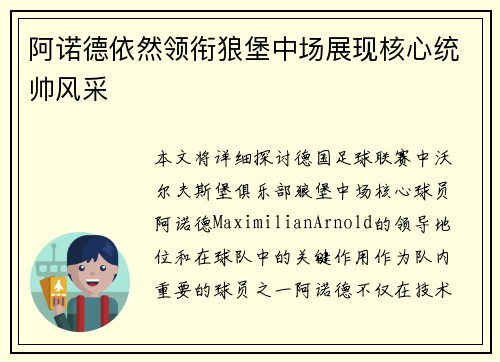 阿诺德依然领衔狼堡中场展现核心统帅风采