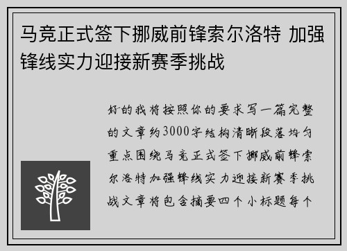 马竞正式签下挪威前锋索尔洛特 加强锋线实力迎接新赛季挑战
