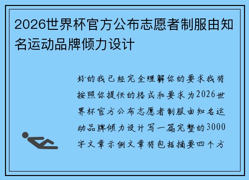 2026世界杯官方公布志愿者制服由知名运动品牌倾力设计