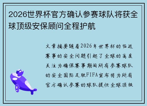2026世界杯官方确认参赛球队将获全球顶级安保顾问全程护航