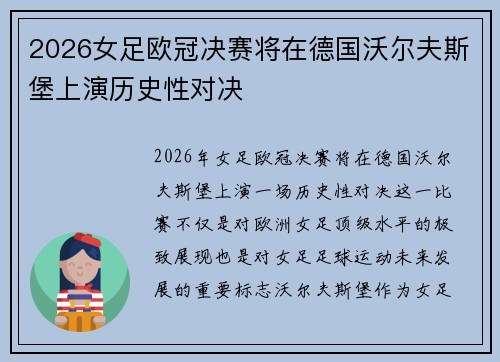 2026女足欧冠决赛将在德国沃尔夫斯堡上演历史性对决