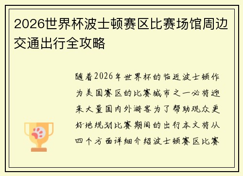 2026世界杯波士顿赛区比赛场馆周边交通出行全攻略 2026世界杯波士顿赛区比赛场馆周边交通出行全攻略