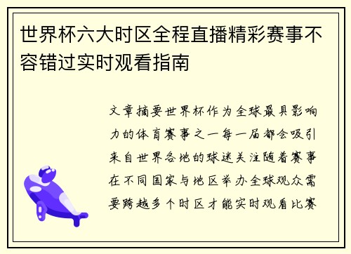 世界杯六大时区全程直播精彩赛事不容错过实时观看指南