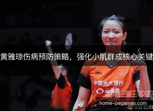 黄雅琼伤病预防策略，强化小肌群成核心关键