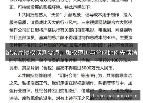 纪录片授权谈判要点,版权范围与分成比例先谈清 纪录片授权谈判要点,版权范围与分成比例先谈清
