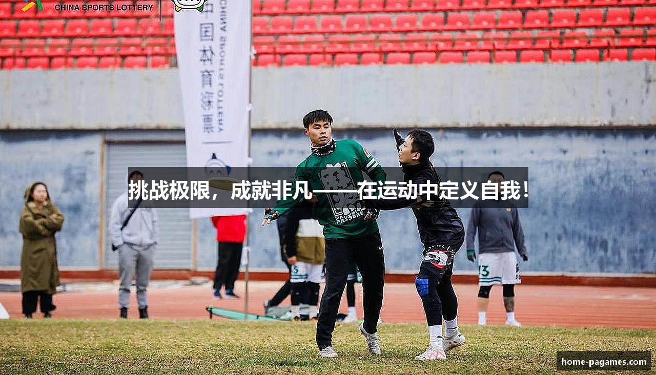 挑战极限，成就非凡——在运动中定义自我！